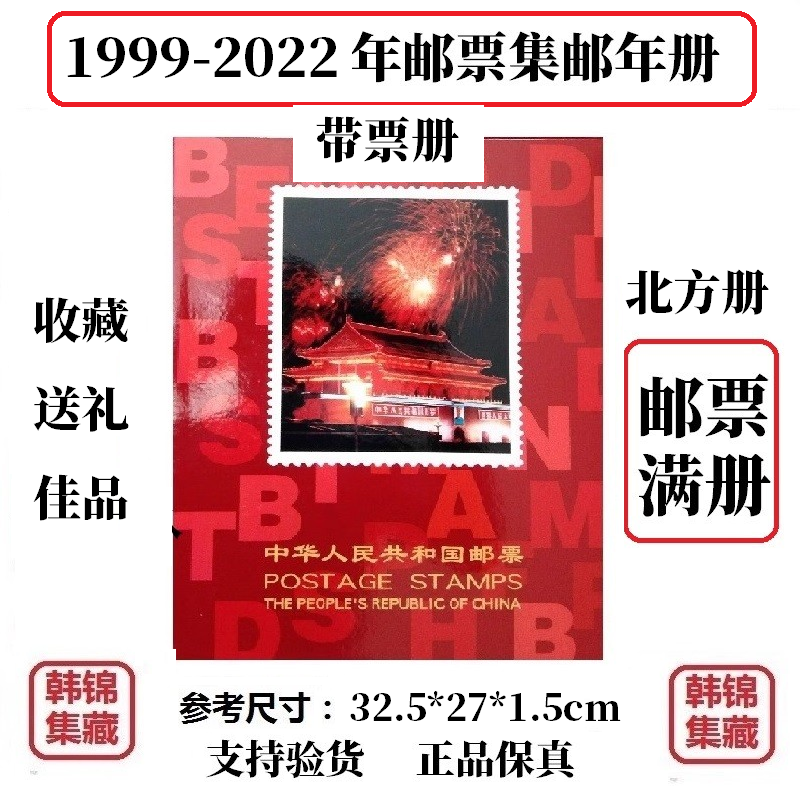 【邮票满册】1999-2022年邮票年册北方册2020 2021 2019 2000