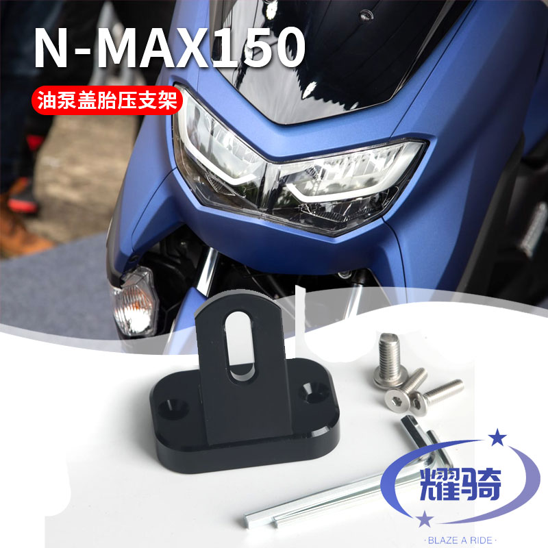 适用雅马哈NMAX155/125上泵盖放置 胎压支架改装摩托车配件油杯罩
