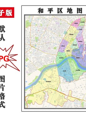和平区地图行政区划电子版辽宁省沈阳市高清JPG图片2023年
