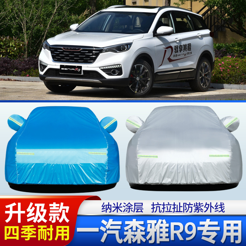 18 19老款中国一汽森雅R9专用加厚越野SUV汽车衣车罩防晒防雨外套
