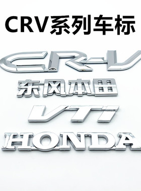 适用于东风CRV车标 crv汽车后尾箱标志车身贴VTI英文字母标志贴