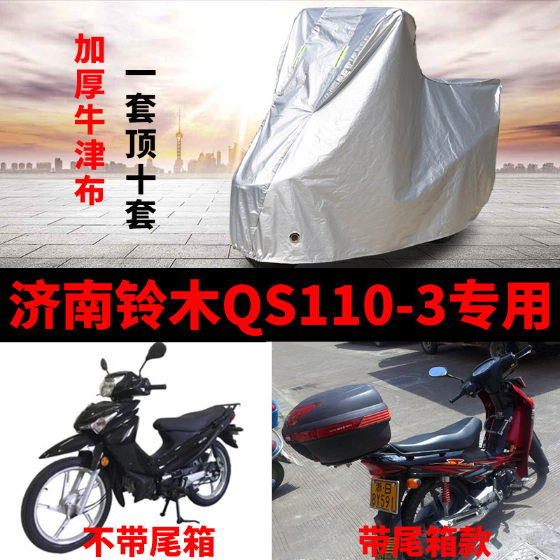 济南铃木QS110-3摩托车专用防雨防晒加厚遮阳防尘牛津车衣车罩套