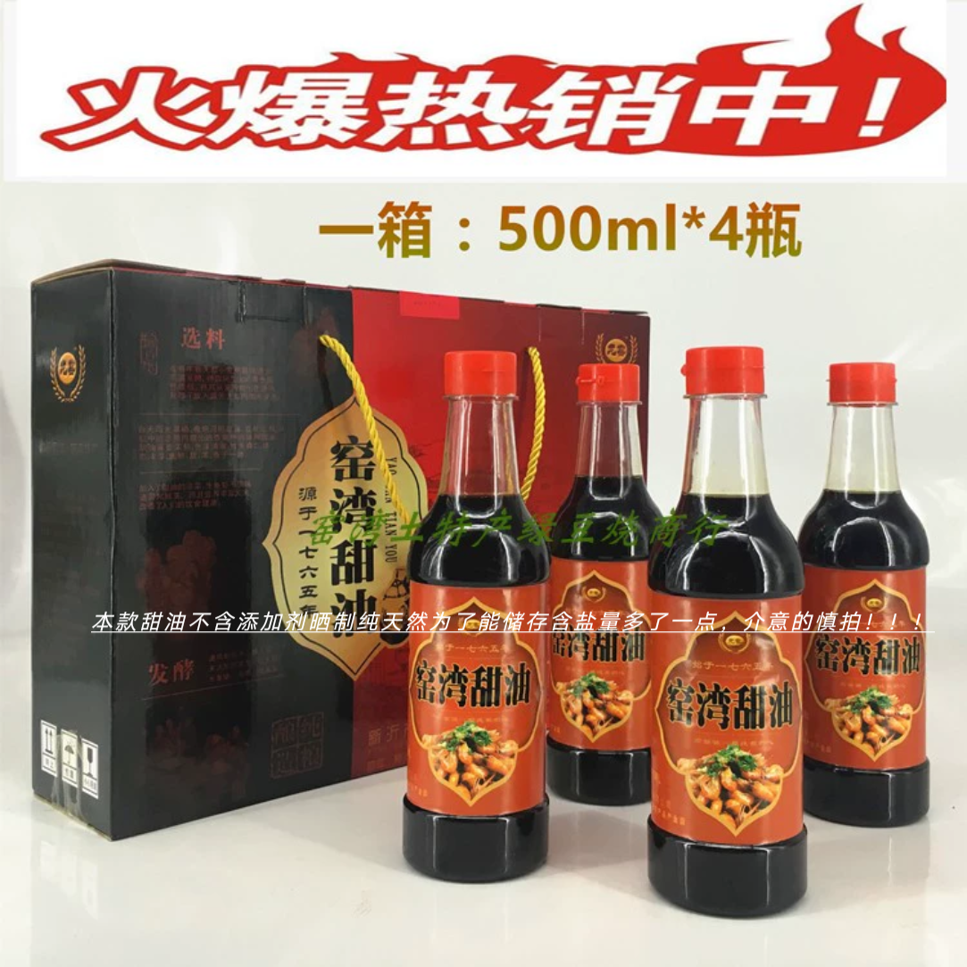 CCTV10推荐徐州特产 新沂窑湾甜油 头抽甜油 一级品 包邮 4瓶礼盒