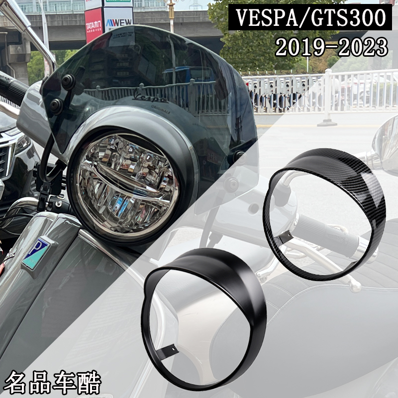适用vespa改装 大灯帽 GTS300 灯眉 GTS 300 灯罩 维斯帕改装新款