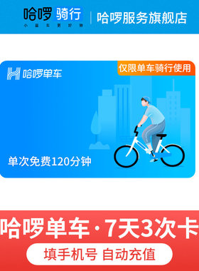 【7天3次】哈啰单车骑行卡哈罗单车次卡 共享单车自行车自动充值
