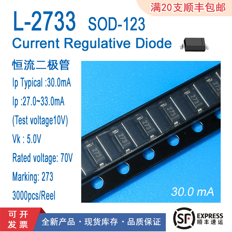 全新L-2733 恒流二极管元件电流30MA常用贴片封装SOD123 LED整流
