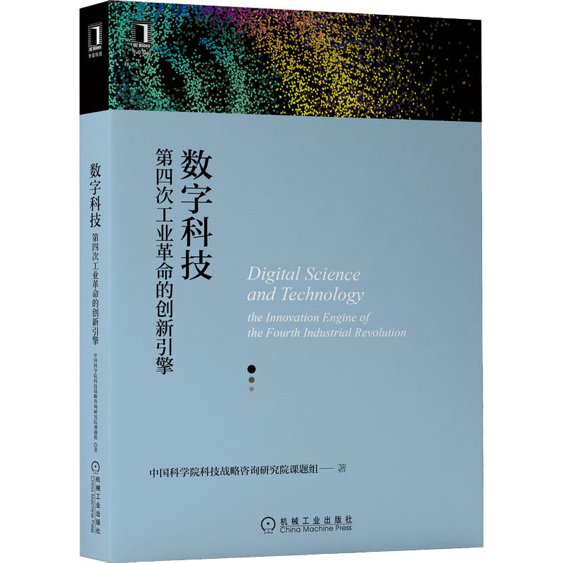 数字科技 第四次工业革命的创新引擎 中国科学院科技战略咨询研究院课题组 著 经济理论、法规 经管、励志 机械工业出版社