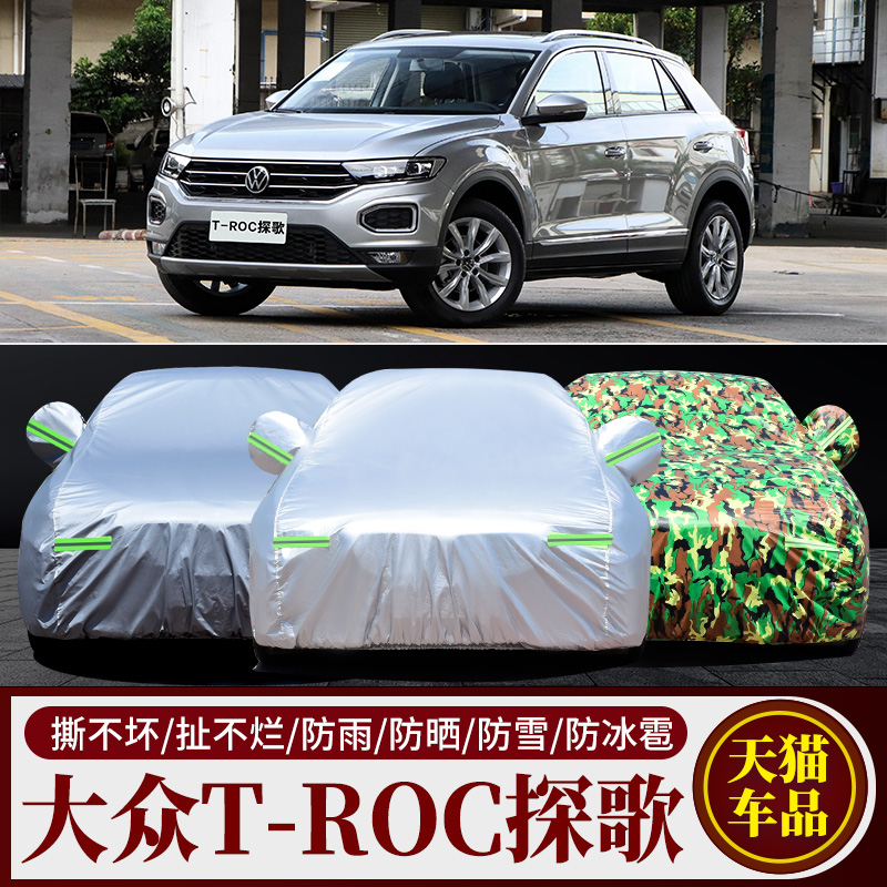 一汽大众T-ROC探歌车衣车罩防晒防雨隔热厚车套遮阳罩盖汽车布外