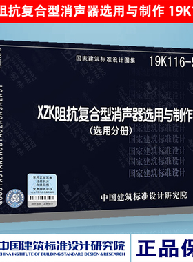 正版图集19K116-5 XZK阻抗复合型消声器选用与制作（选用分册）工业与民用建筑中通风和空调系统送回风管道消声暖通空调系列图集