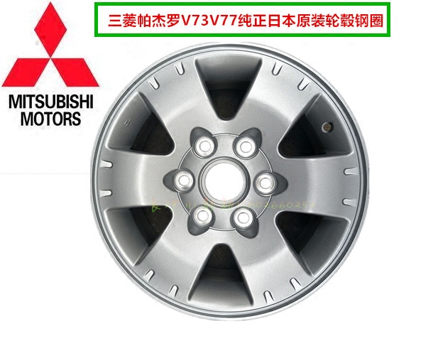 特价三菱帕杰罗V73V77V93V97日本原装轮毂钢圈轮胎圈【原装正品】