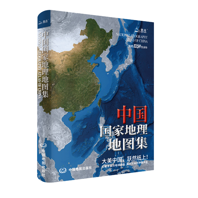 中国国家地理地图集（升级版）中国分省地理经济地形概况公路铁路高铁旅游资源全集