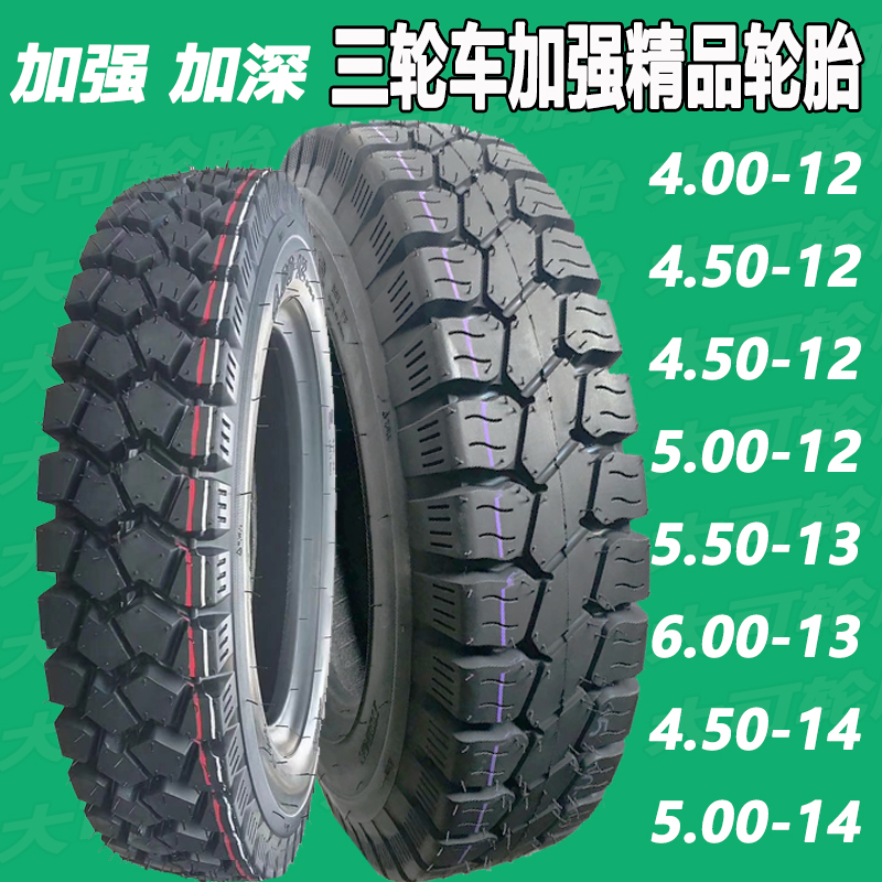 宗申/万虎三轮车轮胎350-375-400-450-500-12三轮车胎550/6.00-13