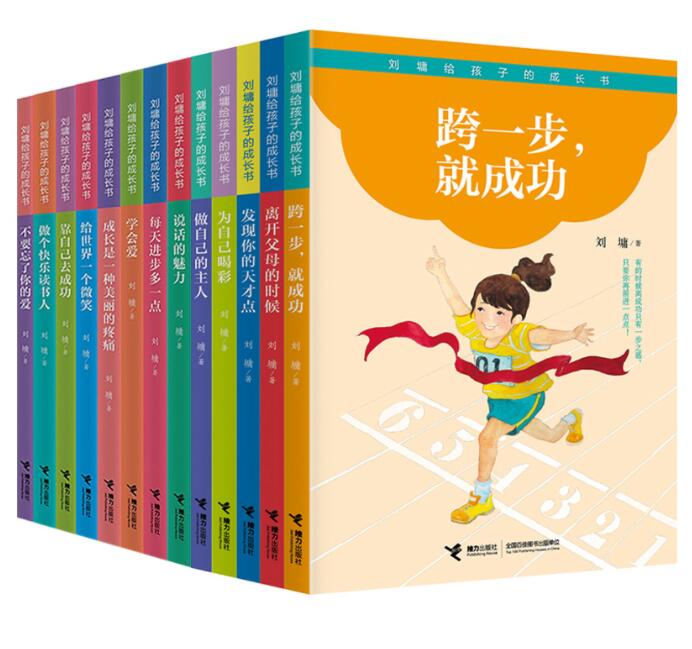 正版现货 刘墉给孩子的成长书全13册 不要忘了你的爱每天进步多一点做个快乐读书人为自己喝彩说话的魅力跨一步就成功做自己的主人