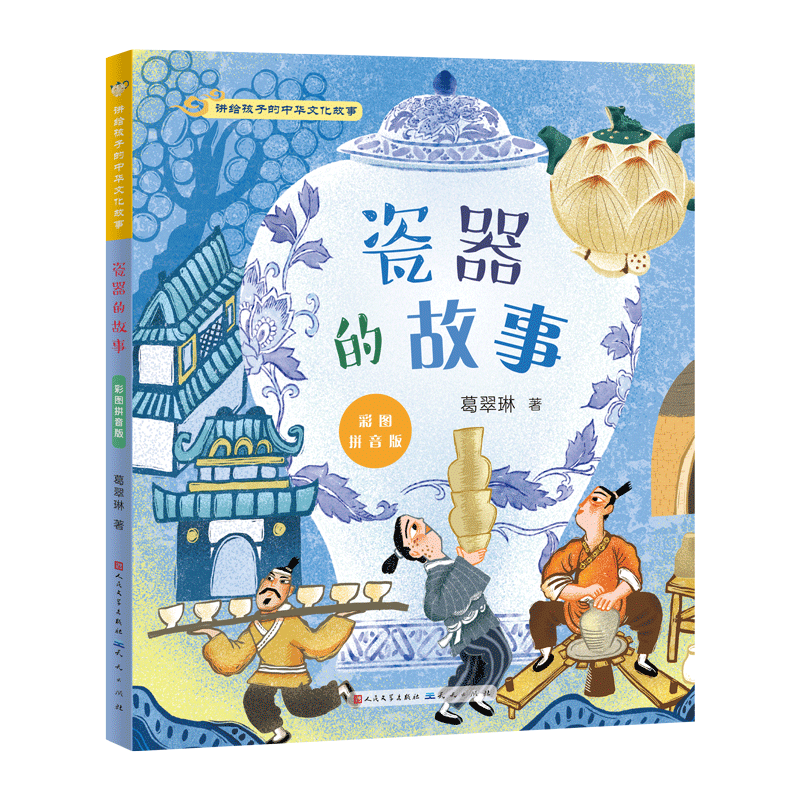 讲给孩子的中华文化故事瓷器的故事彩图注音版 一二年级课外书小学生阅读书籍带拼音的 文学读物 新华书店正版畅销书 排行榜