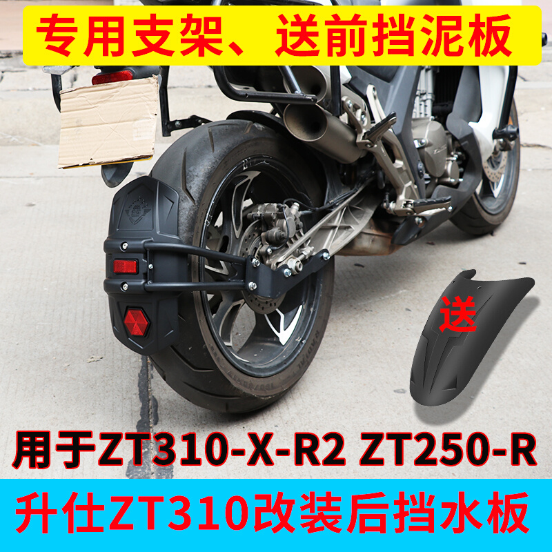 升仕ZT310-X-X2-R2 ZT250-R摩托车改装后挡泥板加宽挡水板后泥板