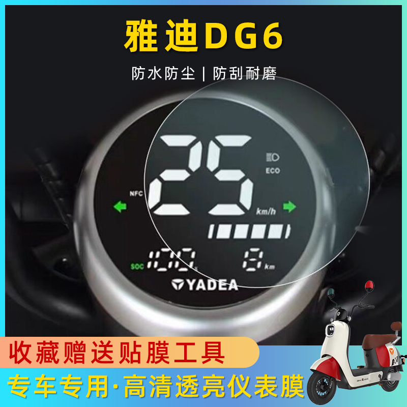 雅迪DG6电动车仪表显示屏膜电瓶车液晶贴膜高清仪表盘屏幕保护膜
