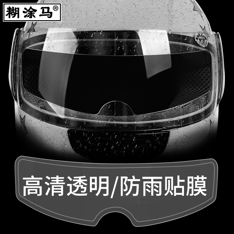 摩托车头盔防雨膜全盔风镜贴片通用电动电瓶半盔防水高清透明贴膜