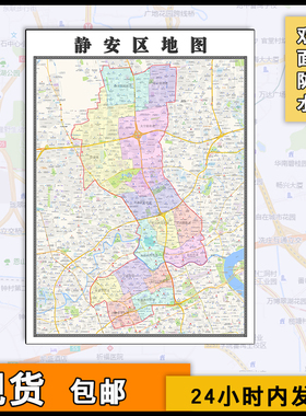 静安区地图行政区划区域颜色划分图片素材上海市办公家用