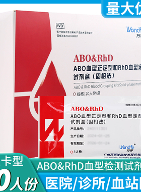 万孚ABO及RhD血型检测卡血型鉴定试剂盒查验阴性熊猫血型检测试纸