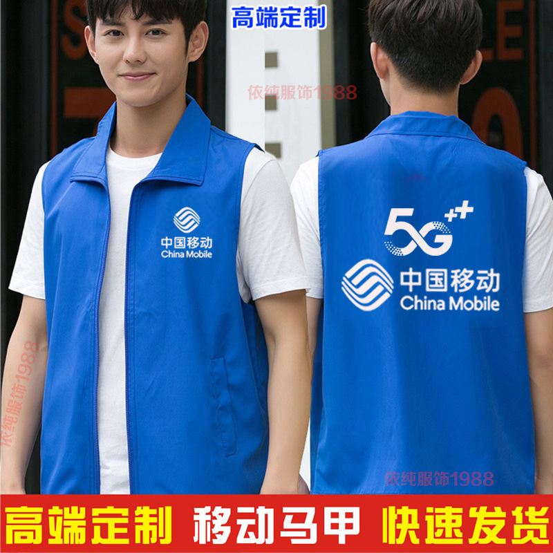 中国移动马甲定制5G工作服宣传营业厅背心文化广告衫T恤印字logo