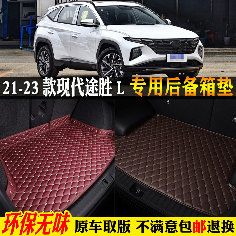 2021/2023款第五代北京现代途胜L汽车后备箱垫全包围尾箱垫混动版
