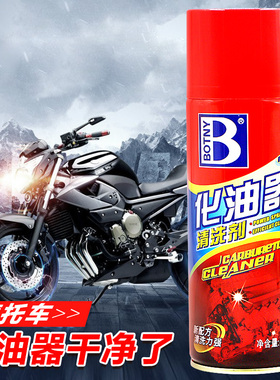 摩托车化油器清洗剂强力大瓶喷油嘴清洁化清剂汽车用节气门机油