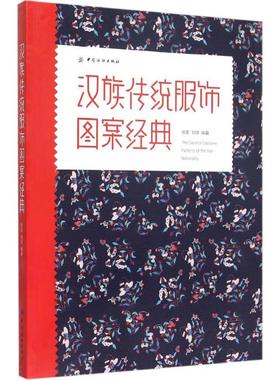 正版图书 汉族传统服饰图案经典 徐雯 中国纺织出版社 9787518003808