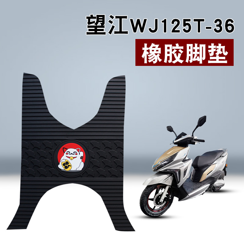 适用于望江摩托车WJ125T-36新款摩托车踏板垫防水橡胶脚垫脚踩垫