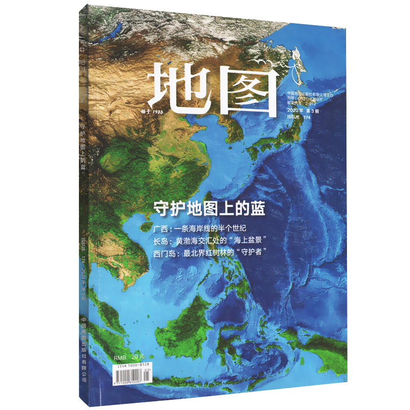 正版期刊地图MAP杂志2020年第3期专题 广西:一条海岸线的半个世纪 长岛:黄渤海交汇处的“海上盆景” 西门岛:红树林的“守护者”