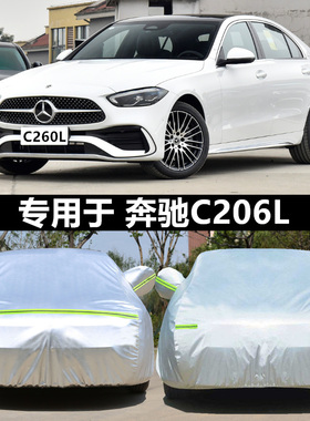 2023新款北京奔驰C级C260L皓夜运动版车衣车罩防雨防晒汽车套24年