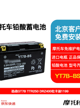 台湾汤浅YT7B-BS劲战GT7B蓄电池TTR250 DRZ400杜卡迪1199铅酸电瓶