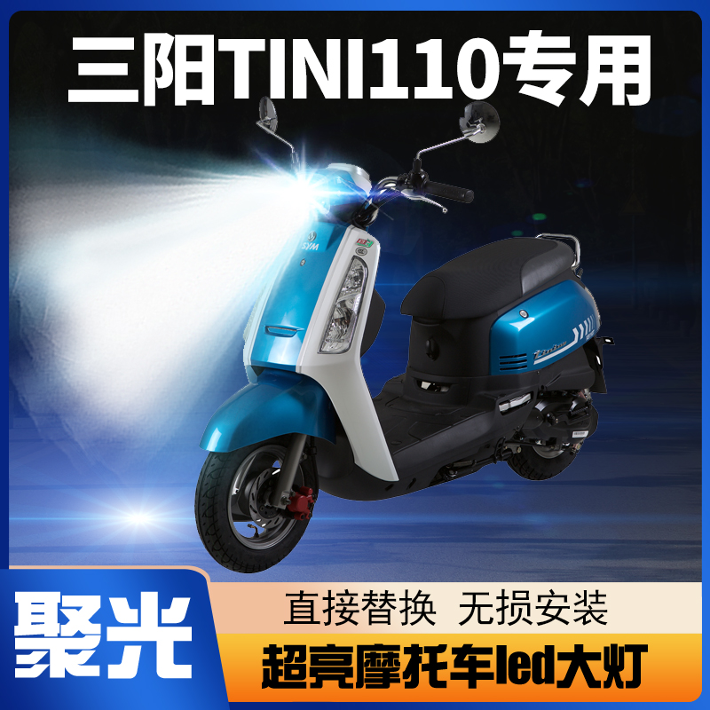 三阳TINI110摩托车LED大灯改装配件透镜远近光一体三爪强光车灯泡