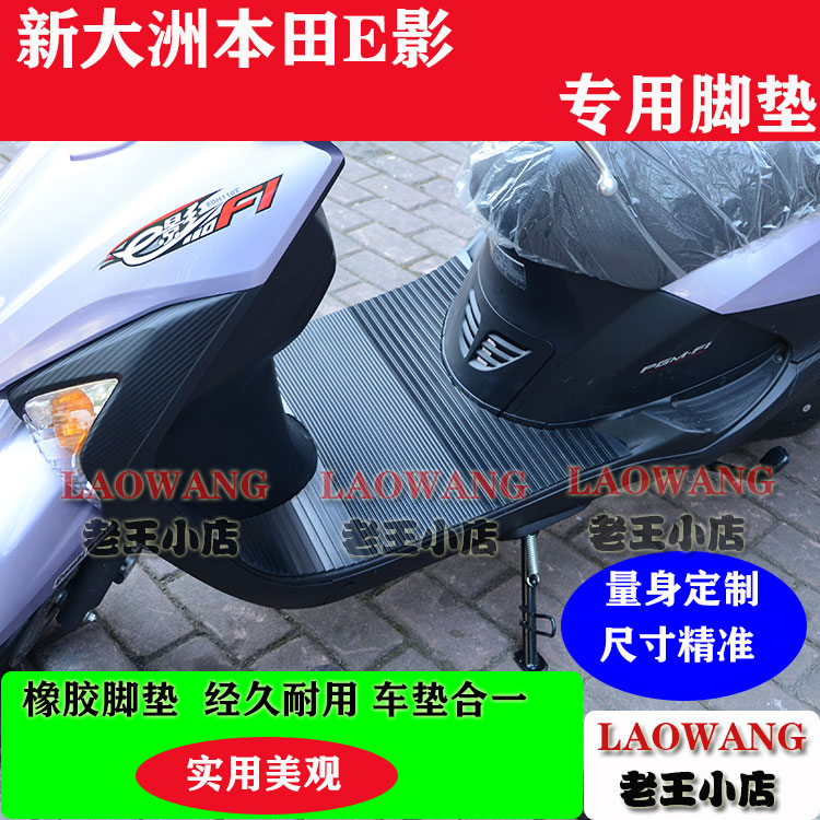 适用新大洲本田E影110 SDH110脚垫皮脚踏垫摩托车颜色为黑色