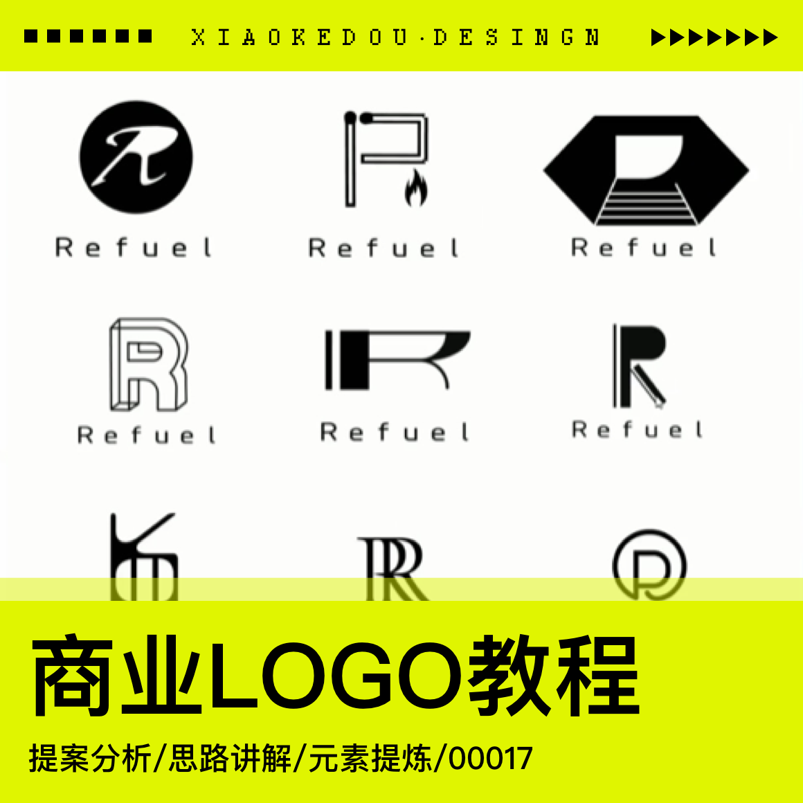 商业LOGO创意设计超清视频教程课程标志图标品牌平面理论课程案例