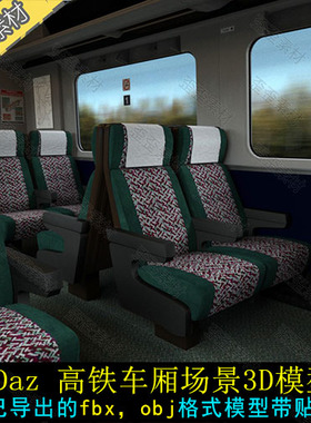 3DMAX daz C4D MAYA高铁车厢火车车厢座椅3D模型 fbx obj 带贴图