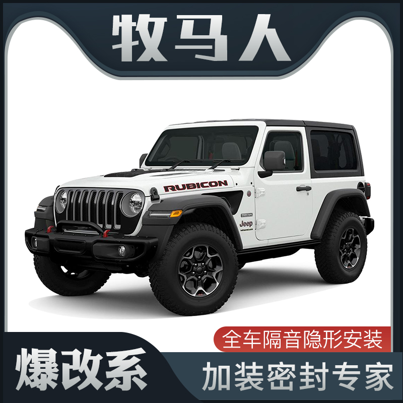 【爆改系】jeep牧马人撒哈拉/卢比肯专用隔音密封条装饰防尘改装