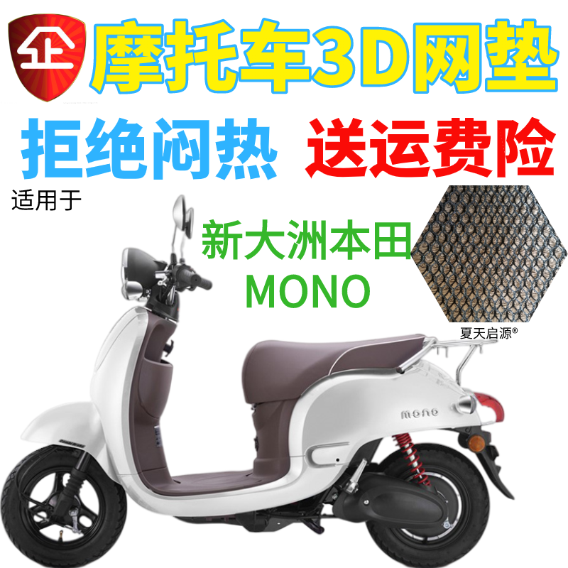 本座套适用于新大洲本田mono电动踏板摩托车坐垫套防晒3D网座垫罩