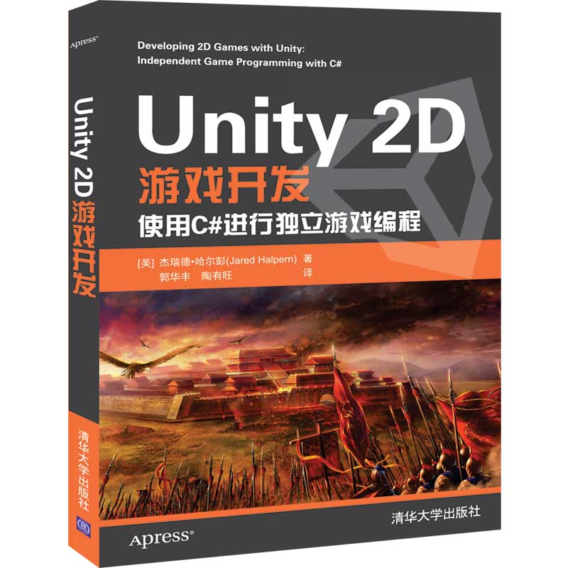 当当网 Unity 2D游戏开发 图形图像 多媒体 清华大学出版社 正版书籍