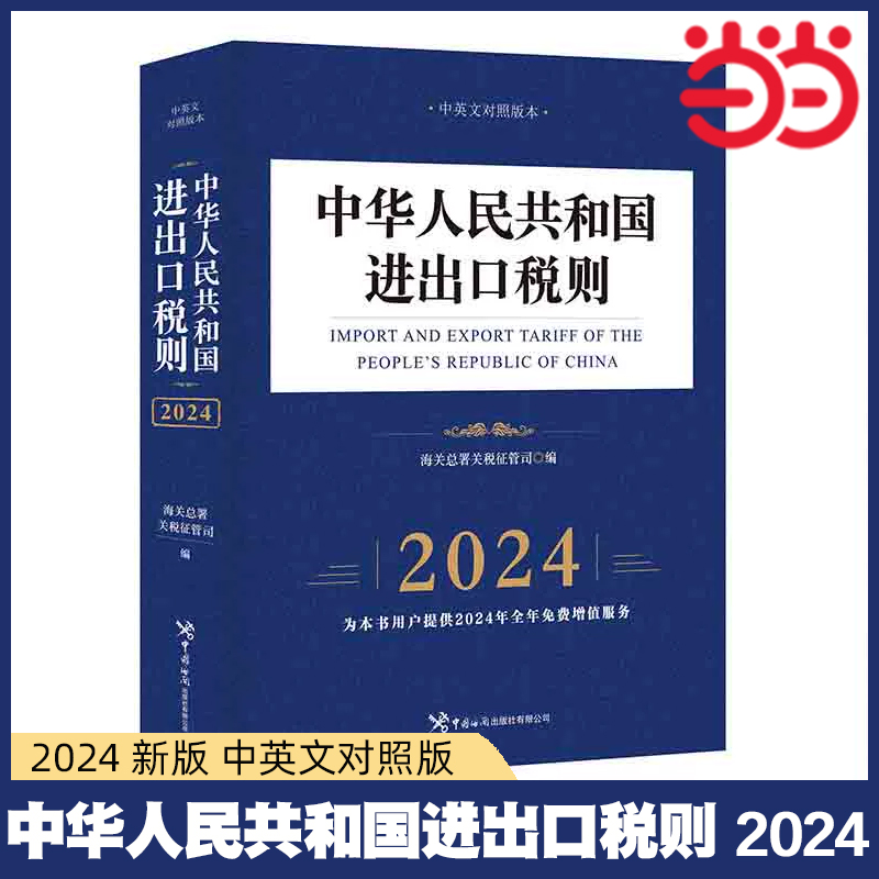 当当网 2024中华人民共和国进出口税则  海关总署关税征管司编著 中国海关出版社 正版书籍