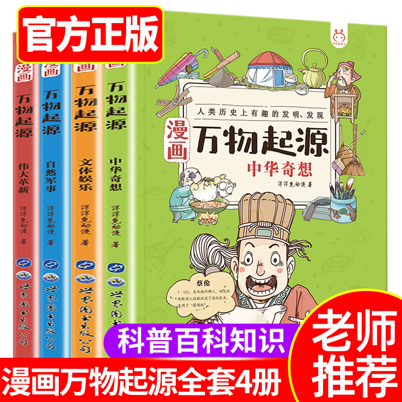 【现货正版】漫画万物起源全套4册关于中国万物由来的绘本漫画书适合8-9-10-12-13岁小学生三四五六年级课外阅读儿童书籍