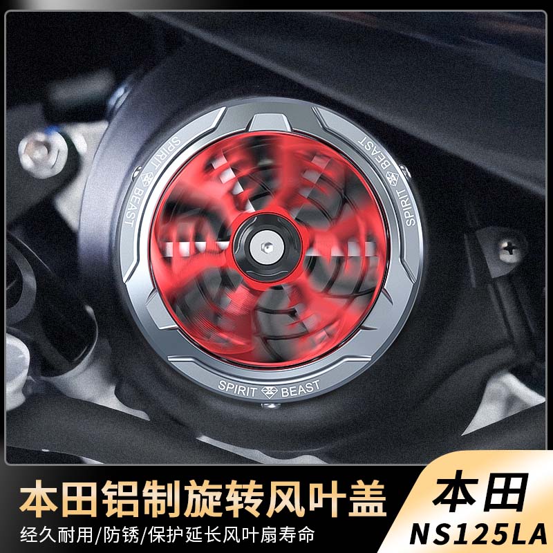 适用于新大洲本田NS125LA风叶盖摩托车改装旋转散热保护罩配件