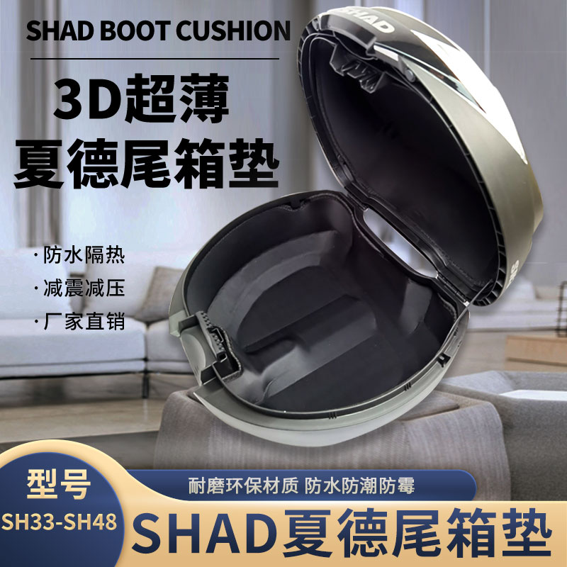 夏德33/39尾箱垫3D毛毡超薄一体shad40/48内垫衬箱包摩托车后背垫
