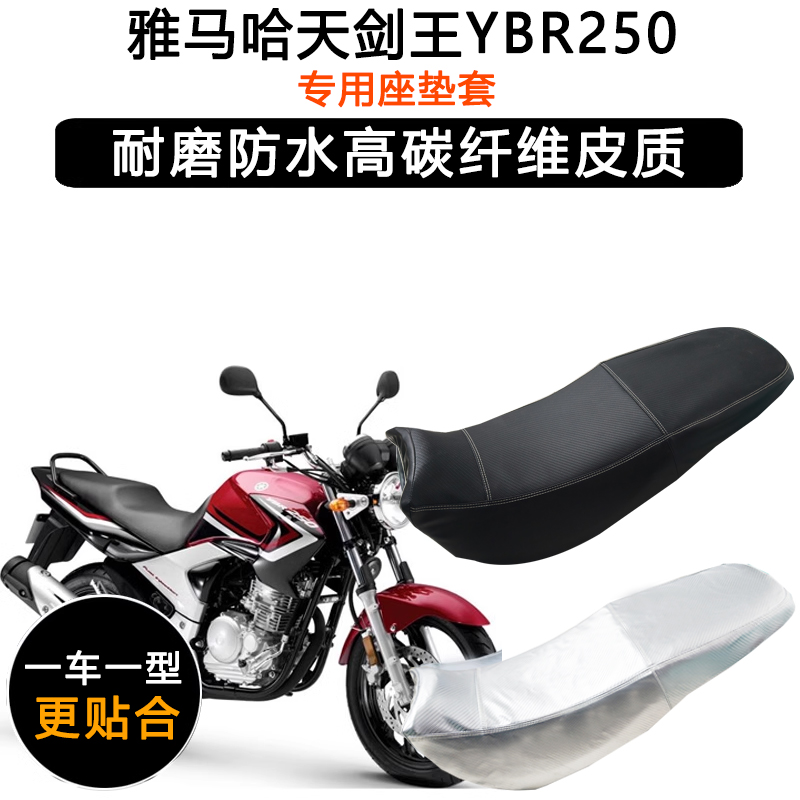 雅马哈天剑王YBR250摩托车专用座垫套防水防晒坐垫套加厚皮革座套