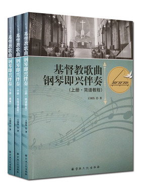 基督教歌曲钢琴即兴伴奏(全三册)