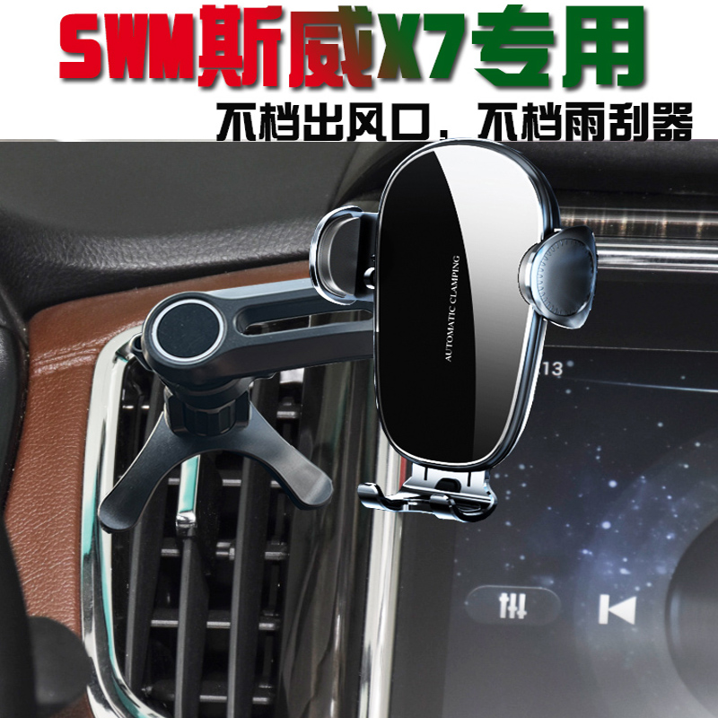 SWM斯威X7/G05车载手机支架固定支撑汽车用品大全导航座无线充电