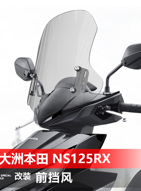 适用踏板摩托新大洲本田 NS125RX 裂刃风挡玻璃改装前挡风板配件