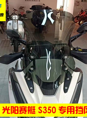 适用于光阳赛艇S350踏板车改装前挡风板进口高清挡风玻璃新款PC版