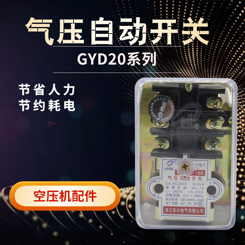GYD20-16B空压机气压自动开关16A 16B气泵压力控制器20A气压开关