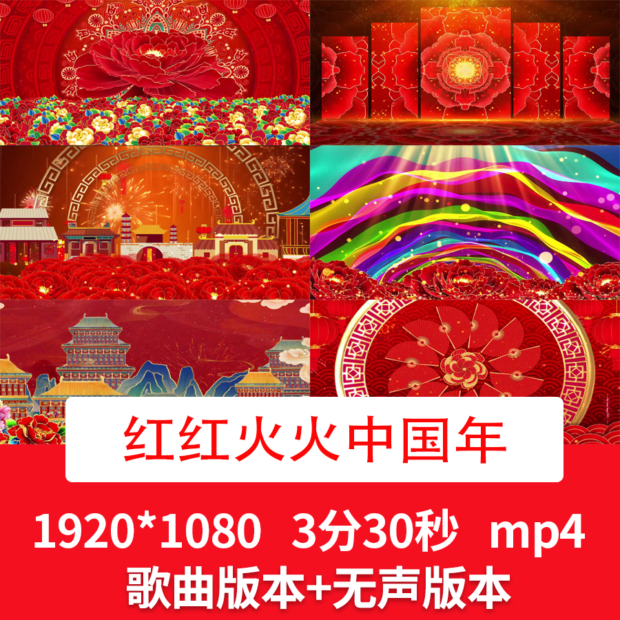乌兰图雅《红红火火过新年》歌曲配乐视频新年春节舞台背景视频
