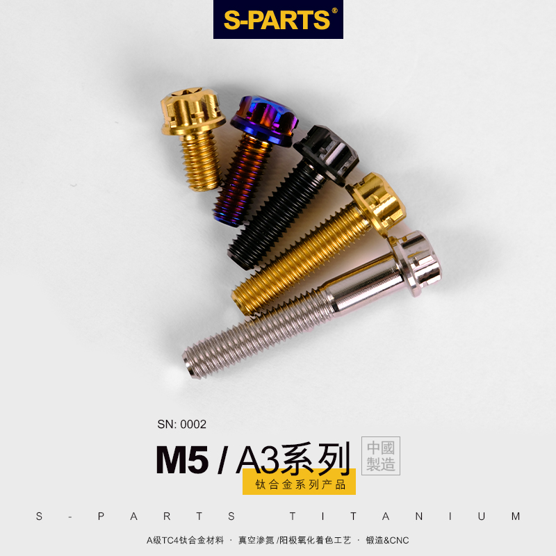 S-PARTS钛合金螺丝A3标准头M5*6/90金钛黑蓝绿摩托车汽车螺栓斯坦